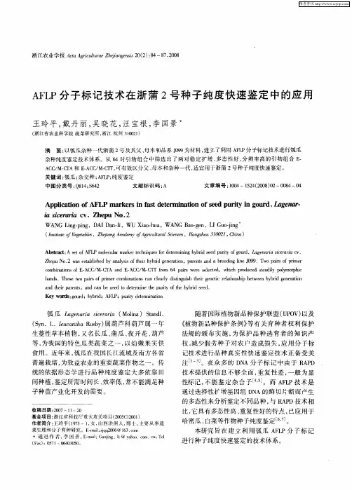 AFLP分子标记技术在浙蒲2号种子纯度快速鉴定中的应用