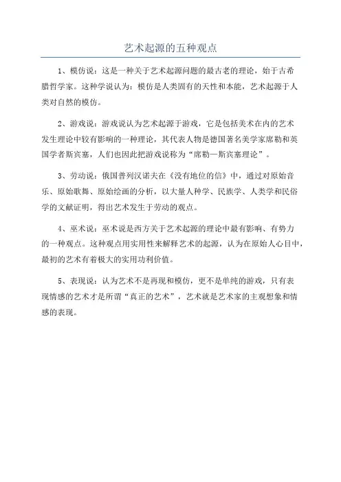 艺术起源的五种观点
