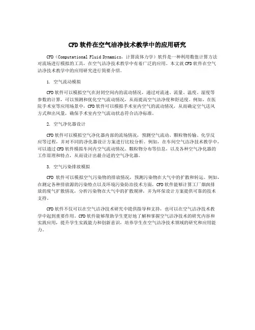 CFD软件在空气洁净技术教学中的应用研究