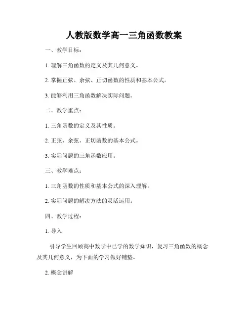 人教版数学高一三角函数教案