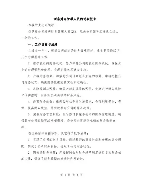 酒店财务管理人员的述职报告