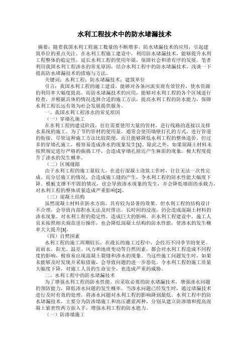 水利工程技术中的防水堵漏技术