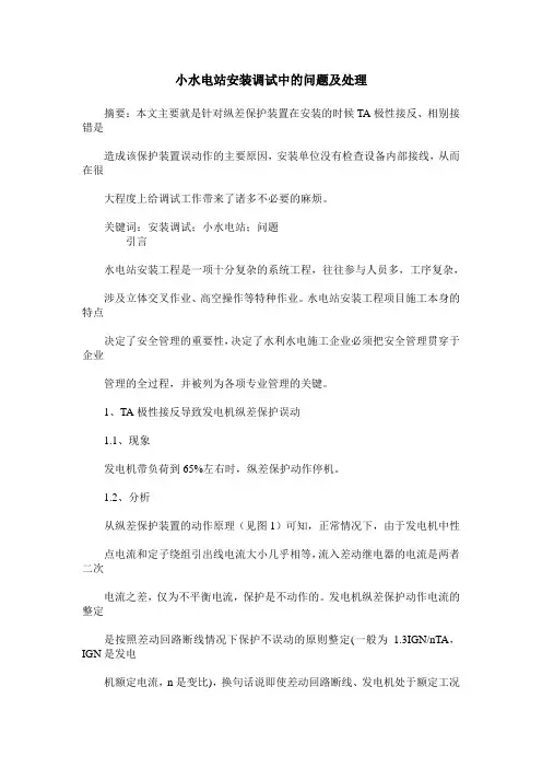 小水电站安装调试中的问题及处理