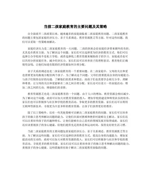 当前二孩家庭教育的主要问题及其策略