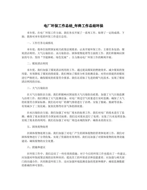 电厂环保工作总结_年终工作总结环保