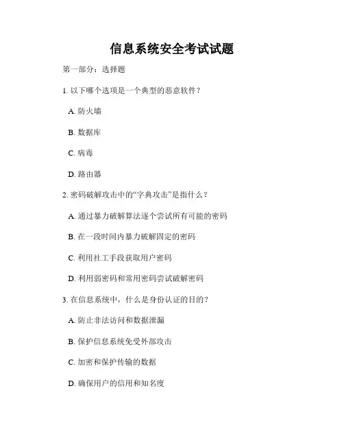 信息系统安全考试试题