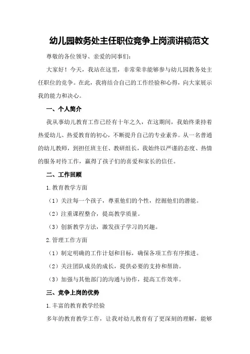 幼儿园教务处主任职位竞争上岗演讲稿范文