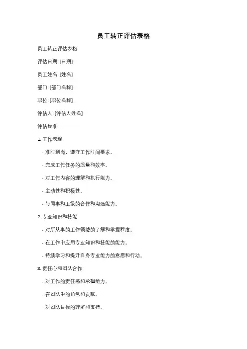 员工转正评估表格