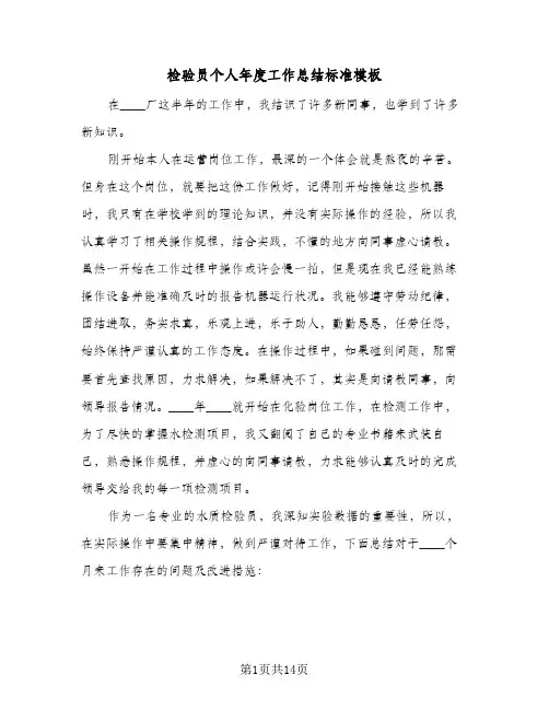 检验员个人年度工作总结标准模板（4篇）