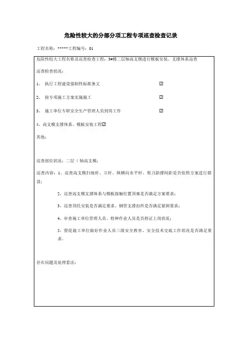 超危高支模工程巡视记录表