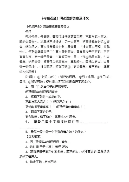 《何岳还金》阅读理解答案及译文