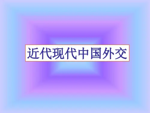 中国近现代历届政府外交政策.ppt