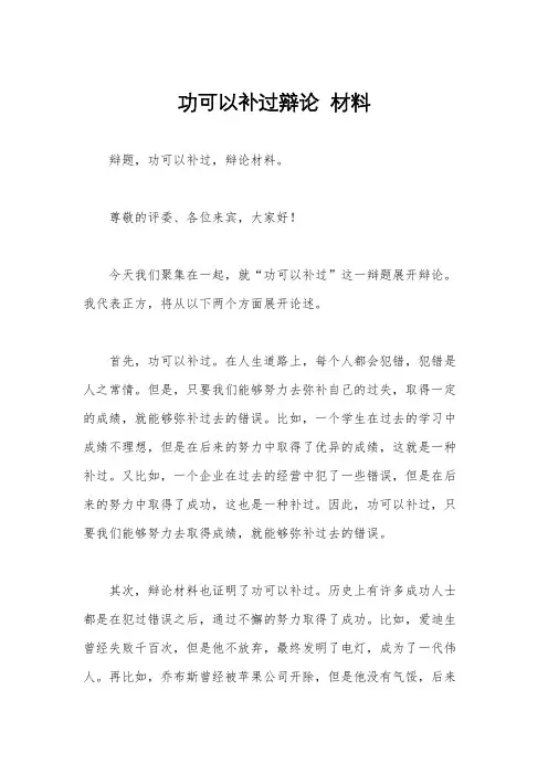 功可以补过辩论  材料
