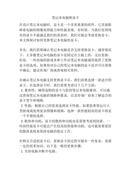 笔记本电脑换显卡