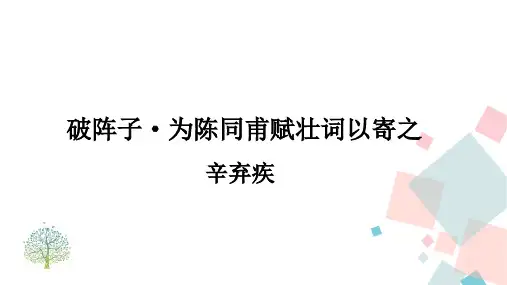 第12课《破阵子 为陈同甫赋壮词以寄之》课件(共20张ppt) 部编版语文九年级下册
