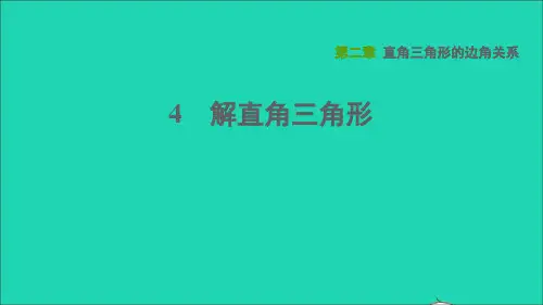 2022秋九年级数学上册第二章直角三角形的边角关系4解直角三角形课件鲁教版五四制2022092811