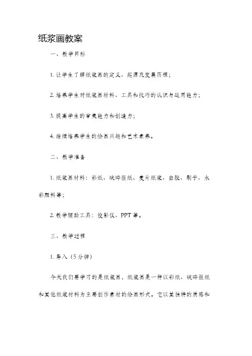 纸浆画教案