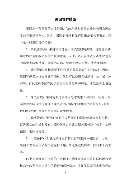 果园管护措施