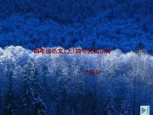 四年级上册四单元知识树