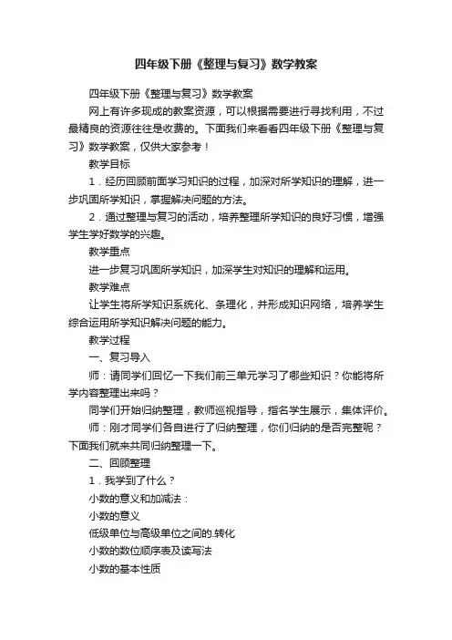 四年级下册《整理与复习》数学教案