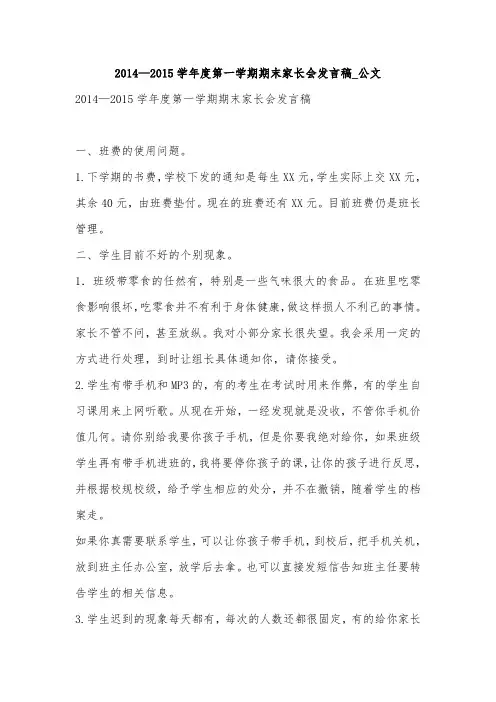 2014—2015学年度第一学期期末家长会发言稿_公文