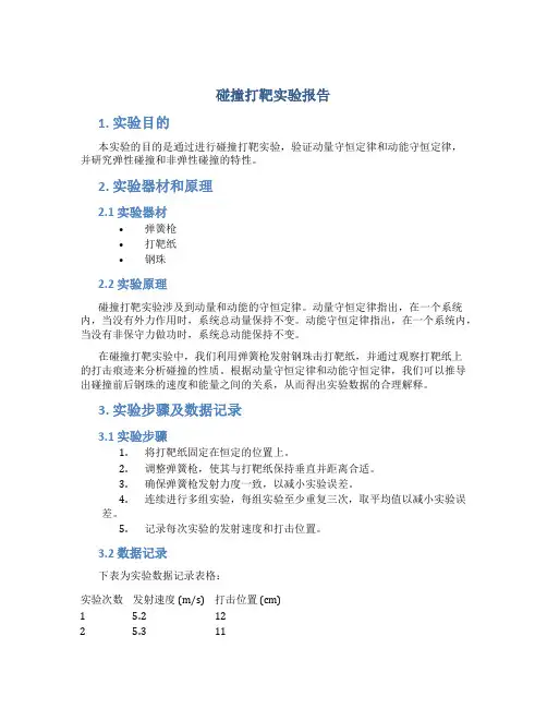 碰撞打靶实验报告