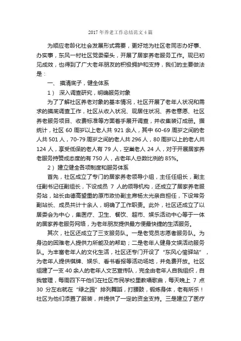 2017年养老工作总结范文4篇_工作总结范文_