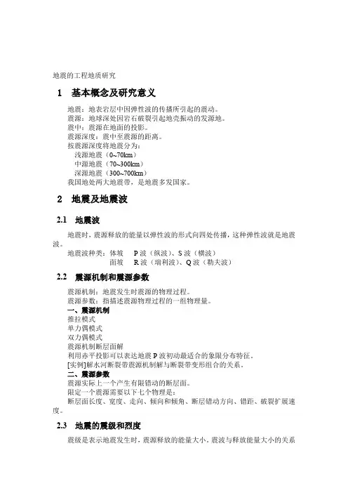 地震的工程地质研究