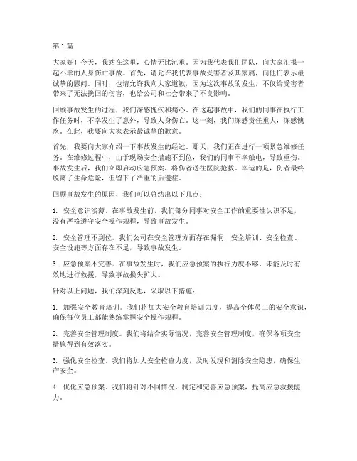 人身伤亡事故员工发言稿(3篇)