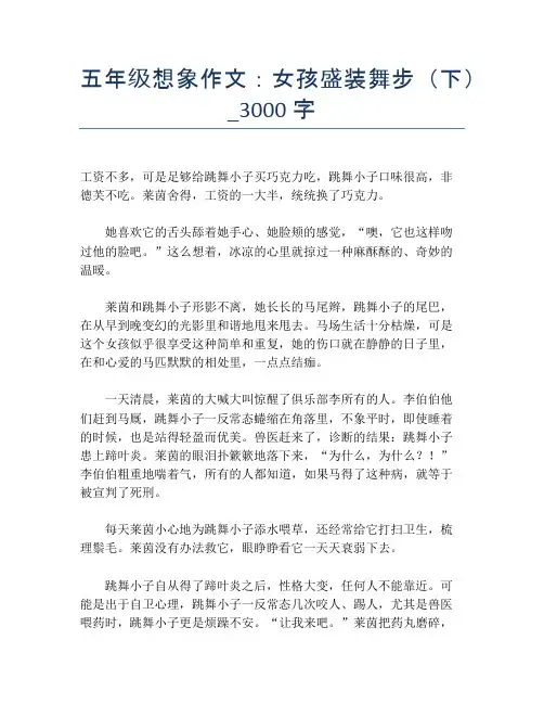 五年级想象作文：女孩盛装舞步(下)_3000字