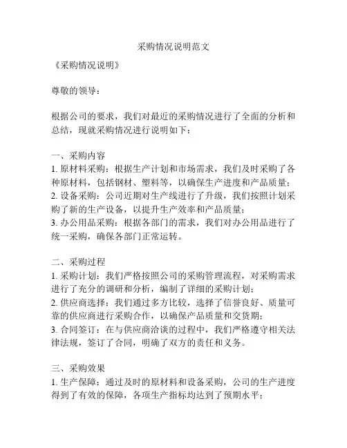 采购情况说明范文