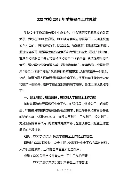2013年学校安全工作总结