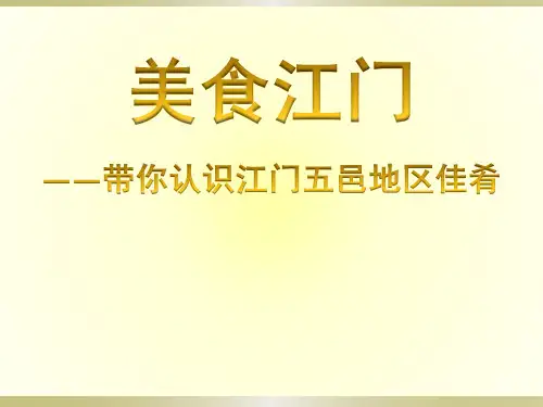 江门五邑地区美食介绍