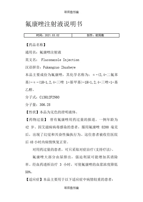 氟康唑注射液说明介绍模板之欧阳数创编