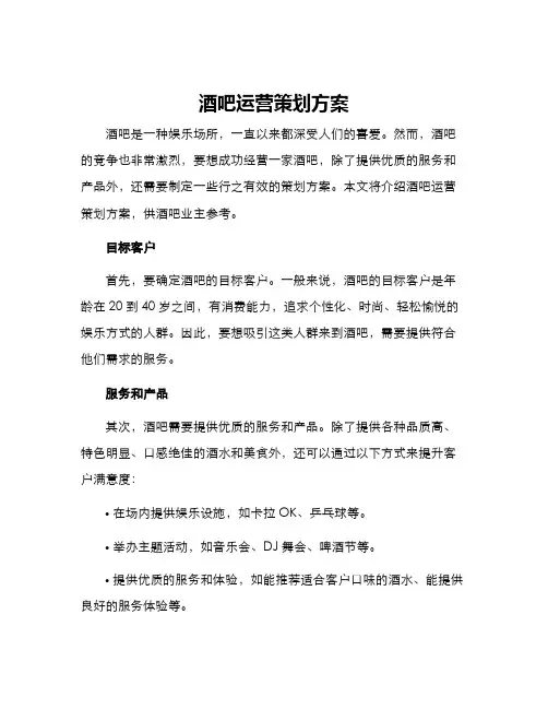 酒吧运营策划方案