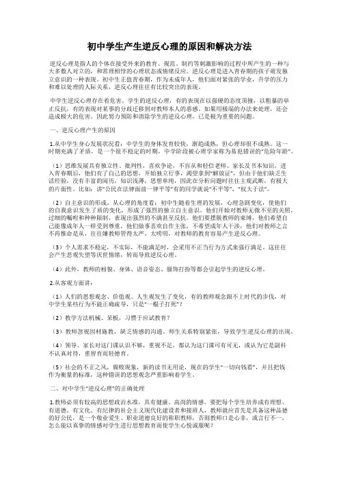 初中学生产生逆反心理的原因和解决方法