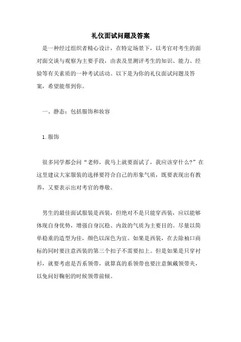 礼仪面试问题及答案