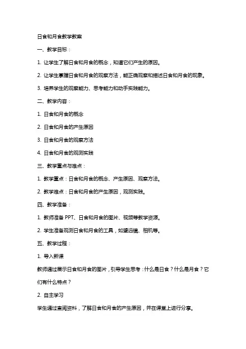 日食和月食教学教案