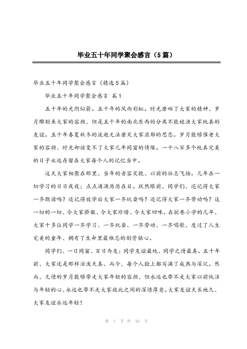 2023年毕业五十年同学聚会感言(5篇)