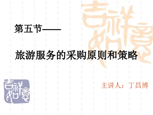 旅游服务的采购原则和策略
