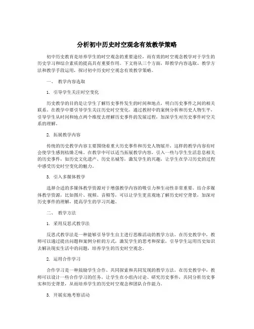 分析初中历史时空观念有效教学策略