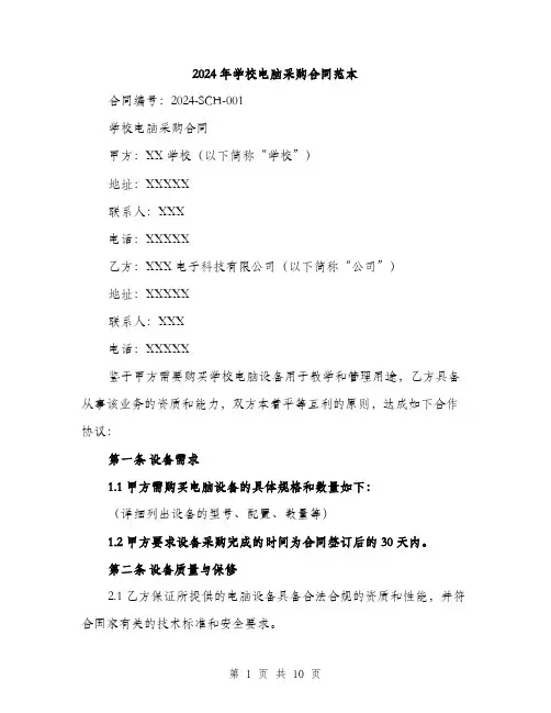 2024年学校电脑采购合同范本(3篇)