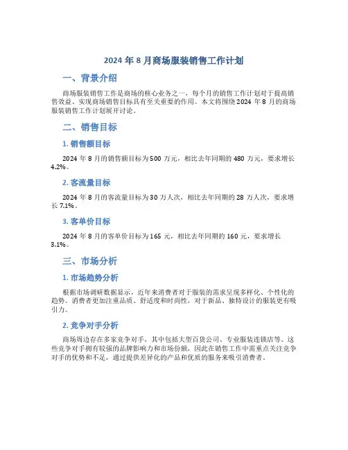 2024年8月商场服装销售工作计划