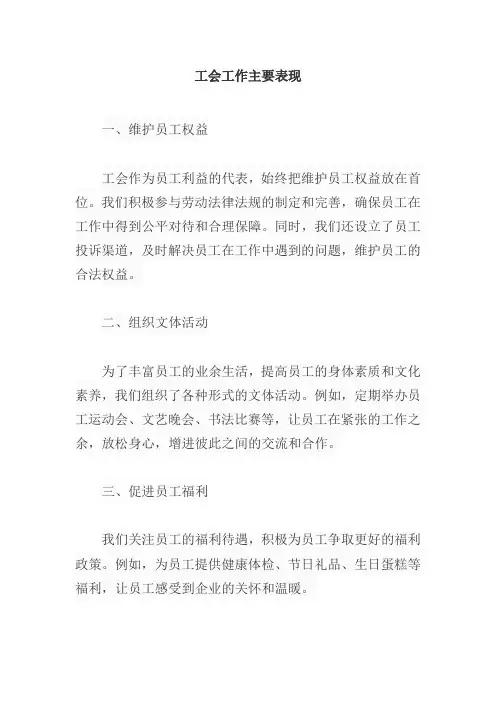 工会工作主要表现