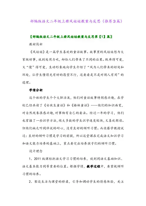 部编版语文二年级上册风娃娃教案与反思(推荐3篇)