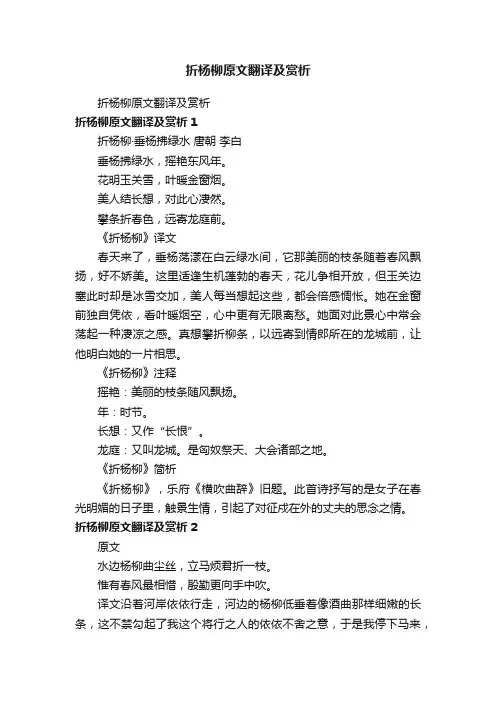 折杨柳原文翻译及赏析