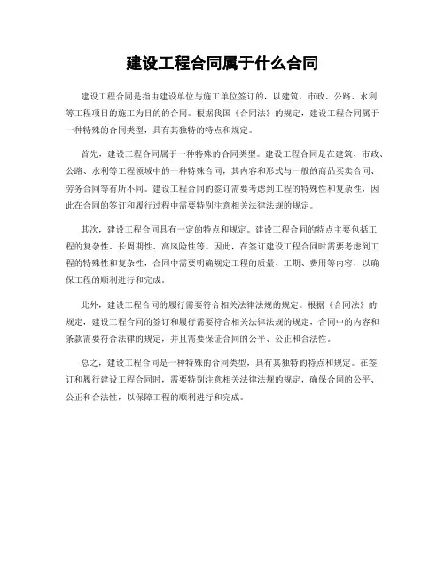 建设工程合同属于什么合同