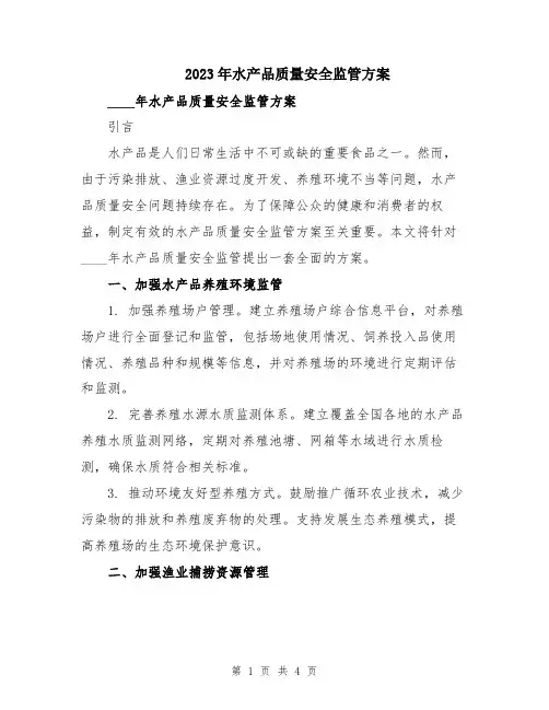 2023年水产品质量安全监管方案