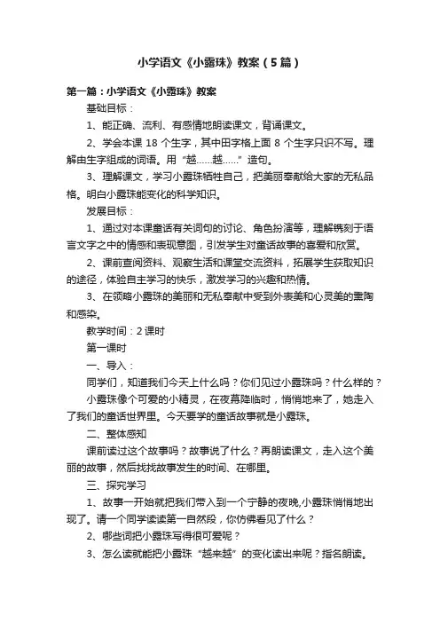 小学语文《小露珠》教案（5篇）