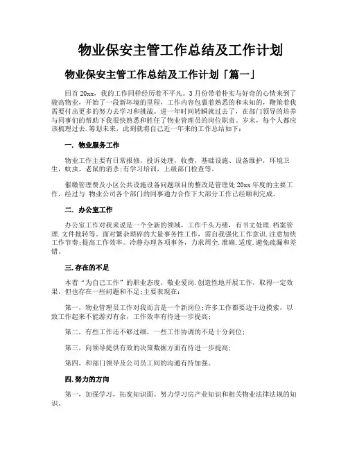 物业保安主管工作总结及工作计划